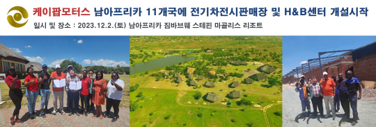 마골리스 임직원(왼쪽부터), 스테핀 마골리스 리조트 현장, 케이팝모터스 전시판매장 공사 현장.